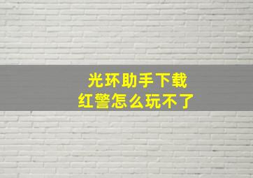 光环助手下载红警怎么玩不了