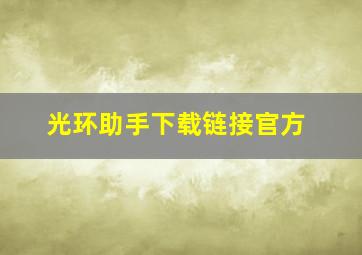 光环助手下载链接官方