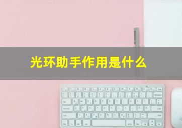 光环助手作用是什么