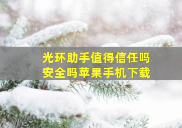 光环助手值得信任吗安全吗苹果手机下载