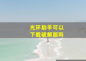 光环助手可以下载破解版吗