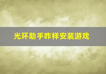 光环助手咋样安装游戏