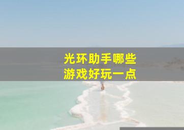 光环助手哪些游戏好玩一点