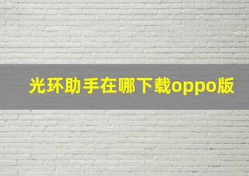 光环助手在哪下载oppo版