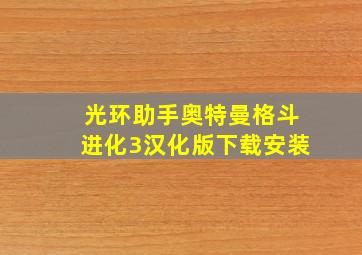 光环助手奥特曼格斗进化3汉化版下载安装