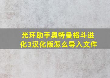 光环助手奥特曼格斗进化3汉化版怎么导入文件