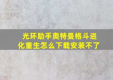 光环助手奥特曼格斗进化重生怎么下载安装不了