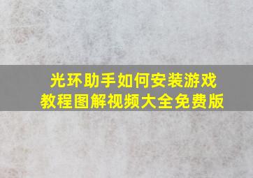 光环助手如何安装游戏教程图解视频大全免费版