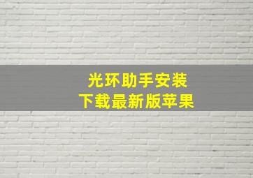 光环助手安装下载最新版苹果