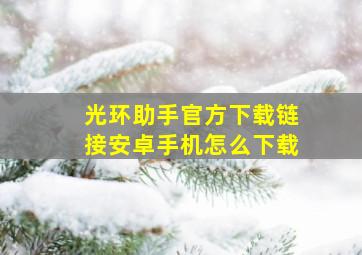 光环助手官方下载链接安卓手机怎么下载