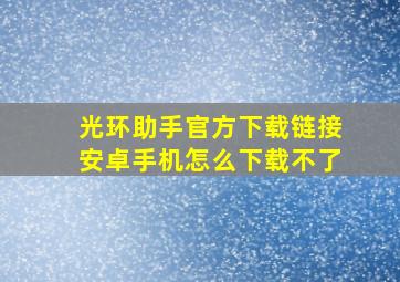 光环助手官方下载链接安卓手机怎么下载不了