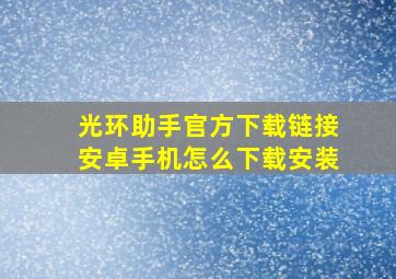 光环助手官方下载链接安卓手机怎么下载安装