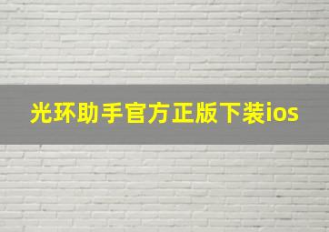 光环助手官方正版下装ios