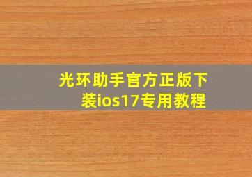 光环助手官方正版下装ios17专用教程