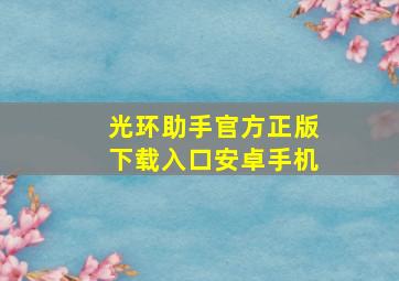 光环助手官方正版下载入口安卓手机