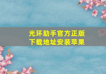 光环助手官方正版下载地址安装苹果