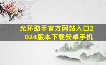 光环助手官方网站入口2024版本下载安卓手机