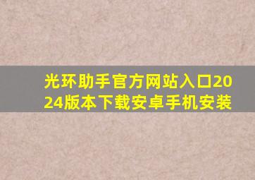 光环助手官方网站入口2024版本下载安卓手机安装