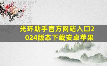 光环助手官方网站入口2024版本下载安卓苹果