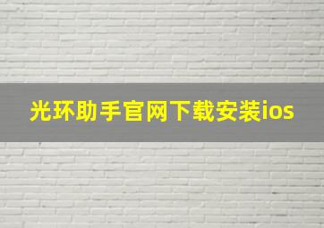 光环助手官网下载安装ios