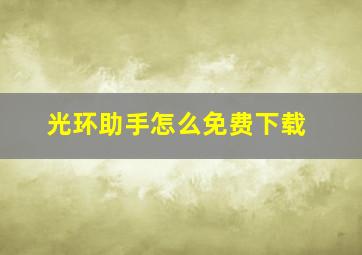 光环助手怎么免费下载