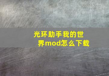 光环助手我的世界mod怎么下载