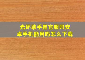 光环助手是官服吗安卓手机能用吗怎么下载