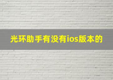 光环助手有没有ios版本的