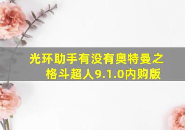 光环助手有没有奥特曼之格斗超人9.1.0内购版