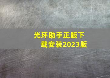 光环助手正版下载安装2023版