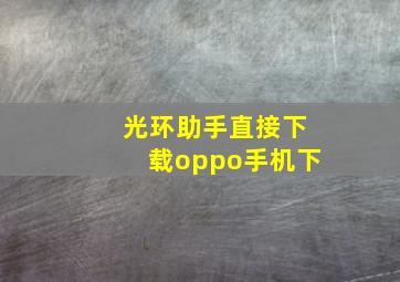 光环助手直接下载oppo手机下