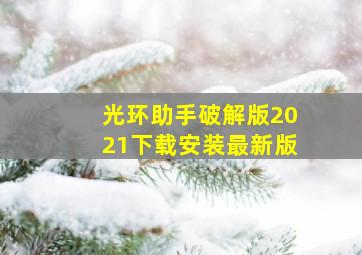 光环助手破解版2021下载安装最新版