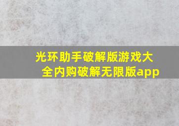 光环助手破解版游戏大全内购破解无限版app