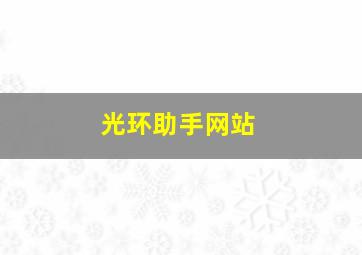 光环助手网站