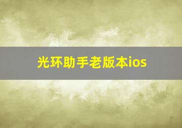 光环助手老版本ios