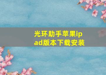 光环助手苹果ipad版本下载安装