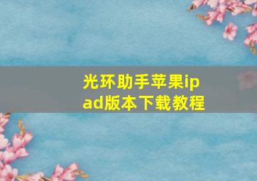 光环助手苹果ipad版本下载教程