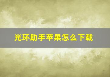 光环助手苹果怎么下载