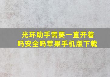 光环助手需要一直开着吗安全吗苹果手机版下载