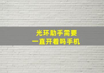 光环助手需要一直开着吗手机