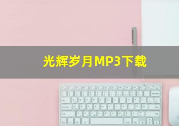 光辉岁月MP3下载