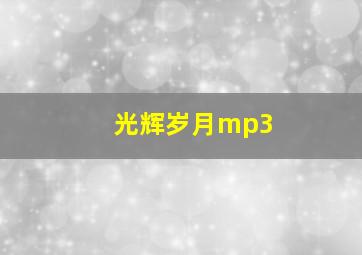 光辉岁月mp3