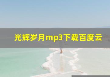 光辉岁月mp3下载百度云