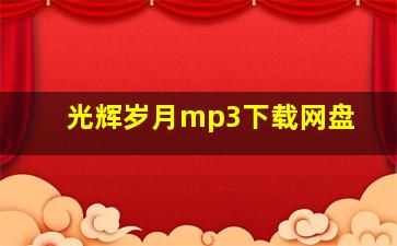 光辉岁月mp3下载网盘