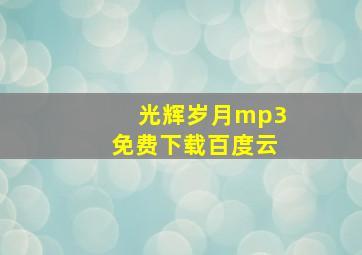 光辉岁月mp3免费下载百度云