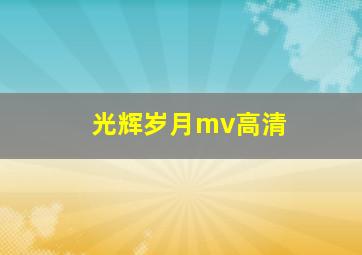 光辉岁月mv高清