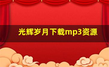 光辉岁月下载mp3资源