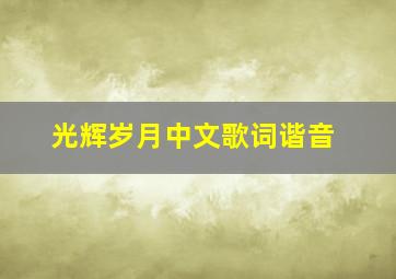 光辉岁月中文歌词谐音