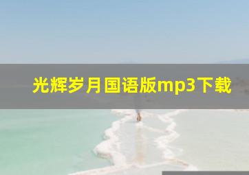 光辉岁月国语版mp3下载