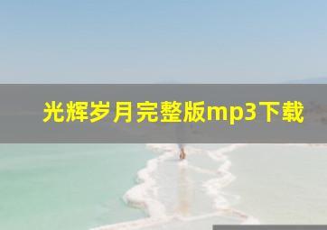 光辉岁月完整版mp3下载